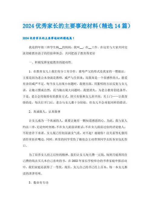 2024优秀家长的主要事迹材料(精选14篇).doc