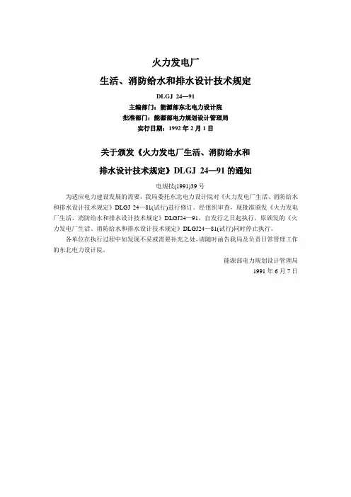 DLGJ24-91 生活、消防给水和排水设计技术规定