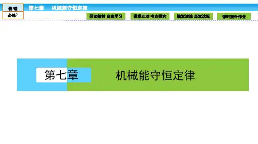 (人教版)高中物理必修2课件：第7章 机械能守恒定律7.1-2
