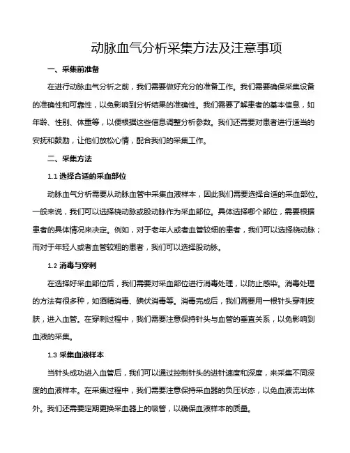 动脉血气分析采集方法及注意事项