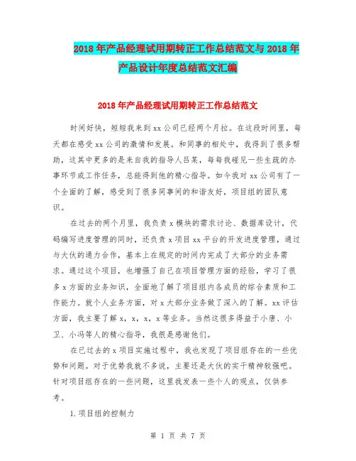 2018年产品经理试用期转正工作总结范文与2018年产品设计年度总结范文汇编.doc