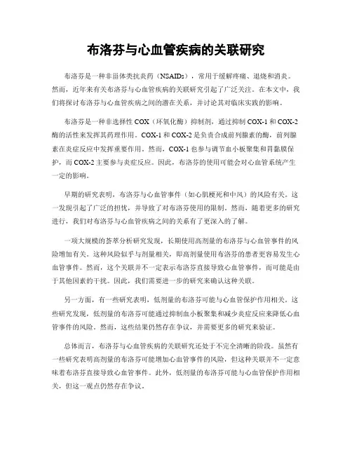 布洛芬与心血管疾病的关联研究