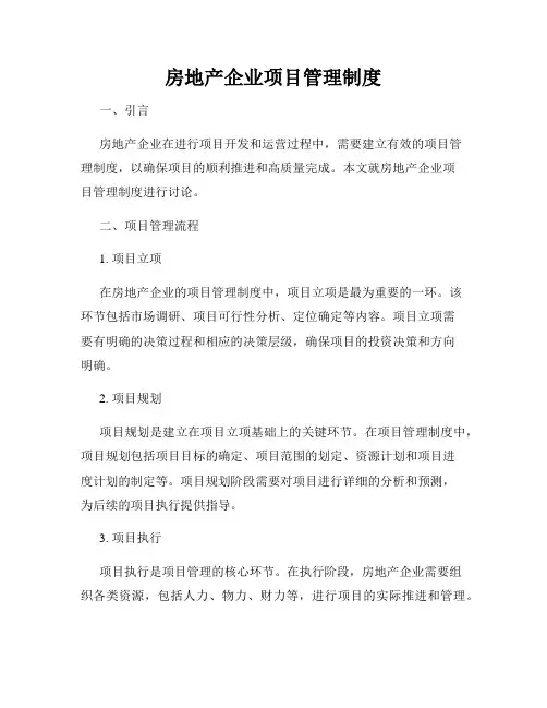 房地产企业项目管理制度