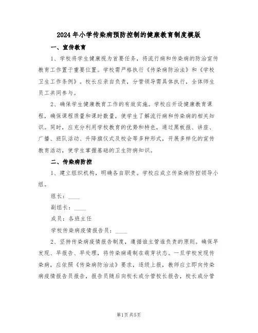 2024年小学传染病预防控制的健康教育制度模版（四篇）