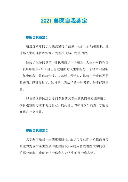 2021兽医自我鉴定