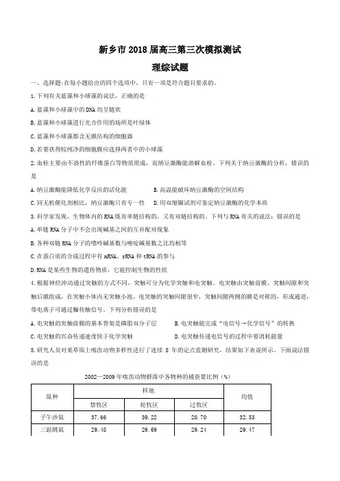 河南省新乡市2018届高三第三次模拟测试理综试题及答案