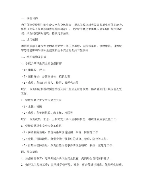 学校公共卫生安全应急预案