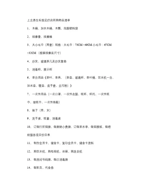 足疗店筹备采购物品清单.