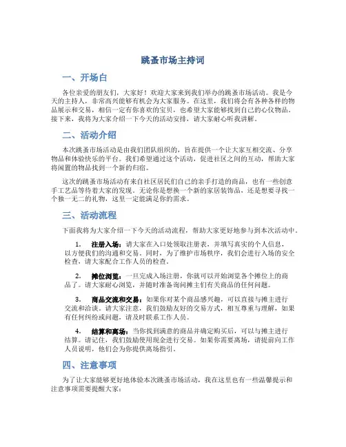 跳蚤市场主持词