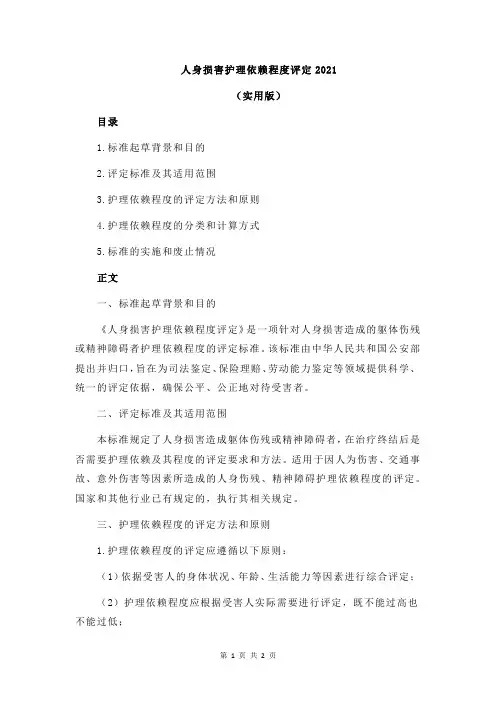 人身损害护理依赖程度评定2021