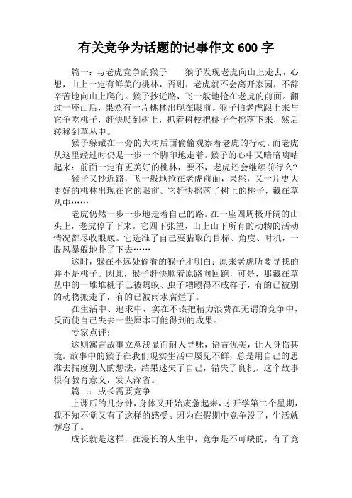 有关竞争为话题的记事作文600字
