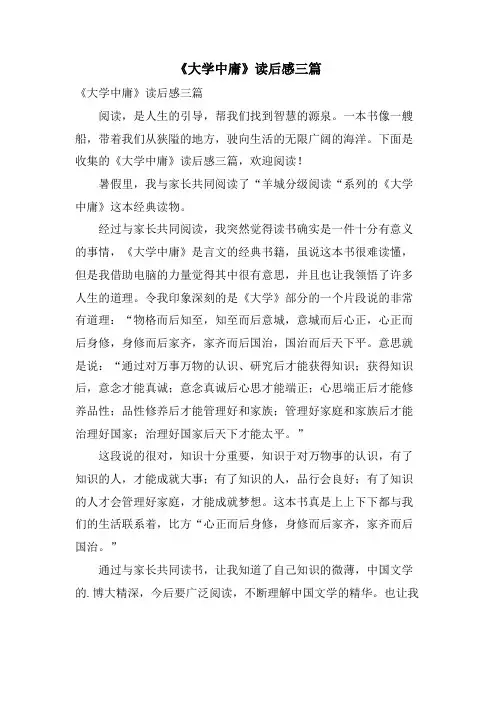 《大学中庸》读后感三篇