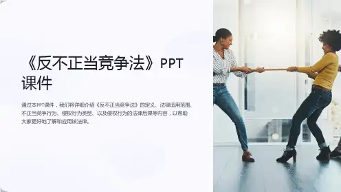 《反不正当竞争法》课件