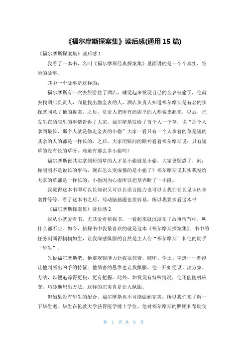《福尔摩斯探案集》读后感(通用15篇)