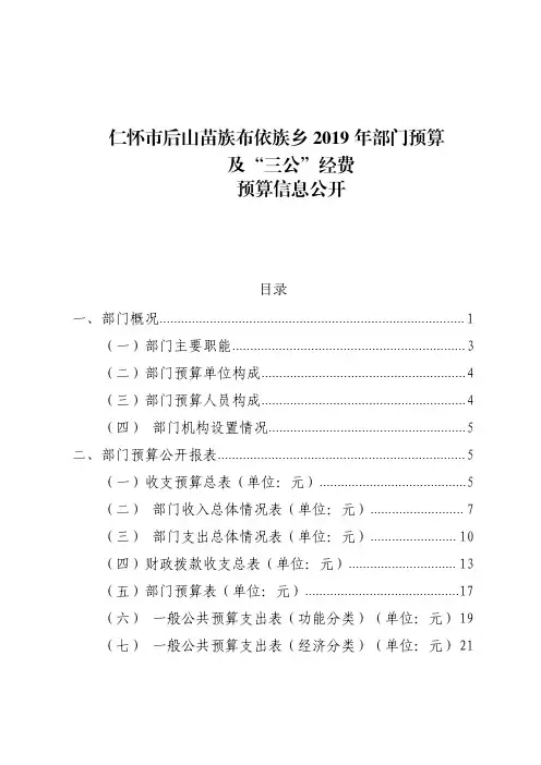 仁怀市后山苗族布依族乡2019年部门预算及三公经费