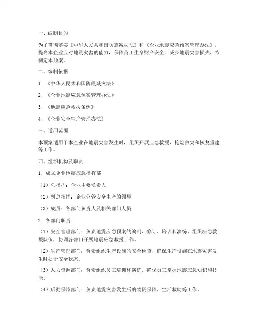 企业地震应急管理预案范文