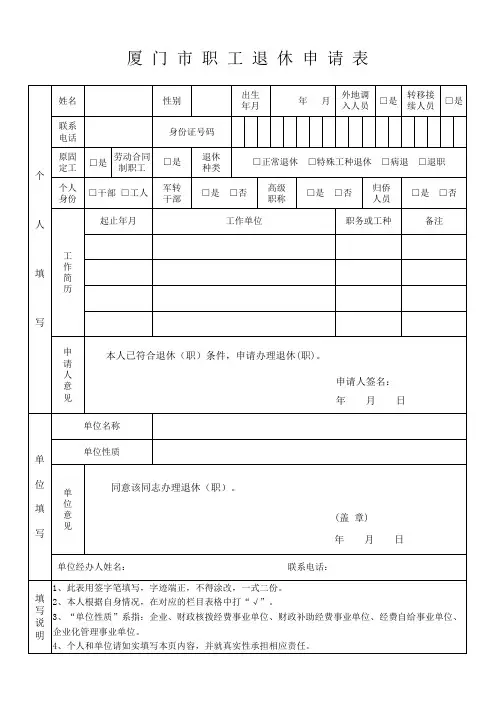 [表格]厦门市职工退休申请表xls