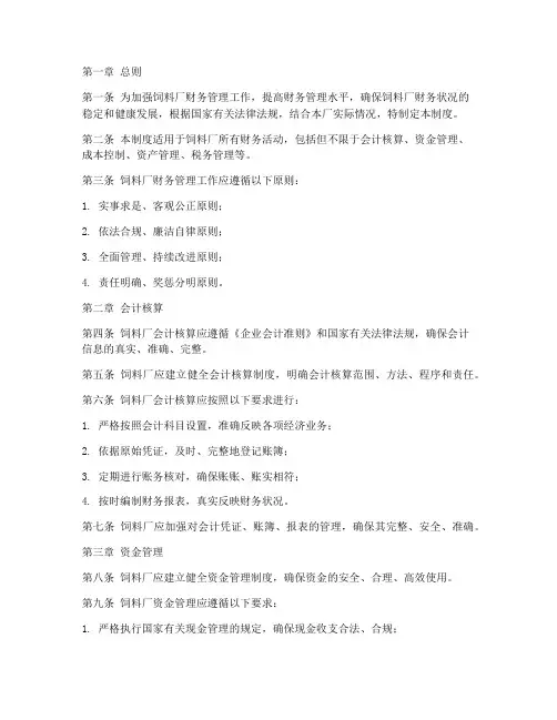 饲料厂财务管理制度范文