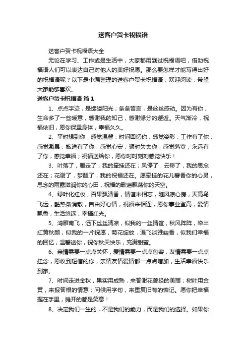 送客户贺卡祝福语大全