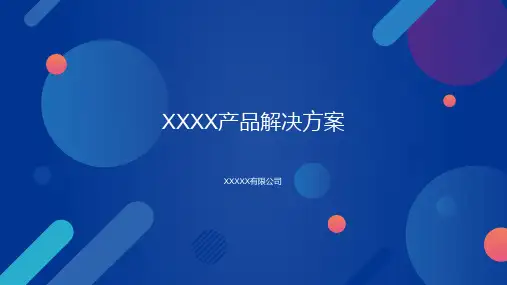 产品、系统介绍、汇报PPT模板