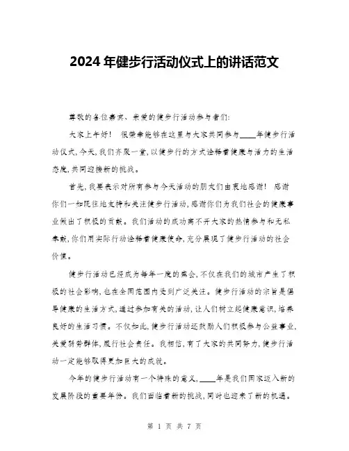 2024年健步行活动仪式上的讲话范文(三篇)