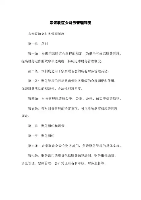 宗亲联谊会财务管理制度[1]
