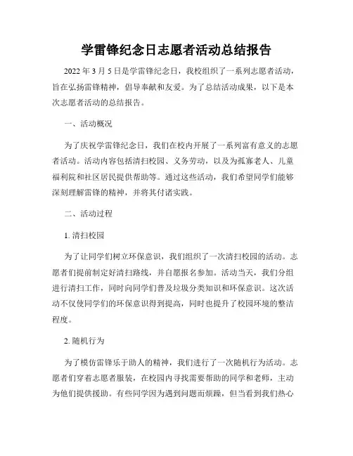 学雷锋纪念日志愿者活动总结报告