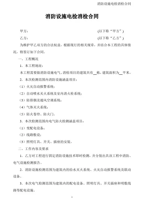 消防设施电检消检合同