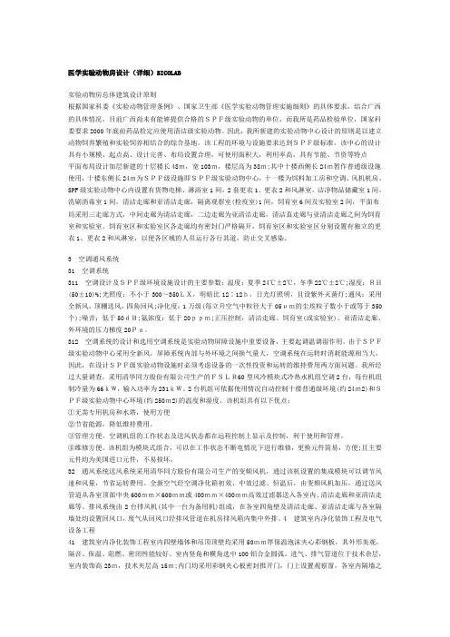 实验动物房总体建筑设计原则SICOLAB