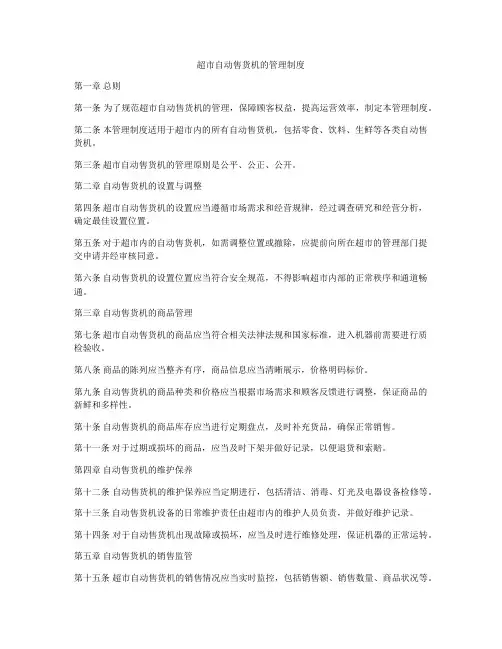 超市自动售货机的管理制度