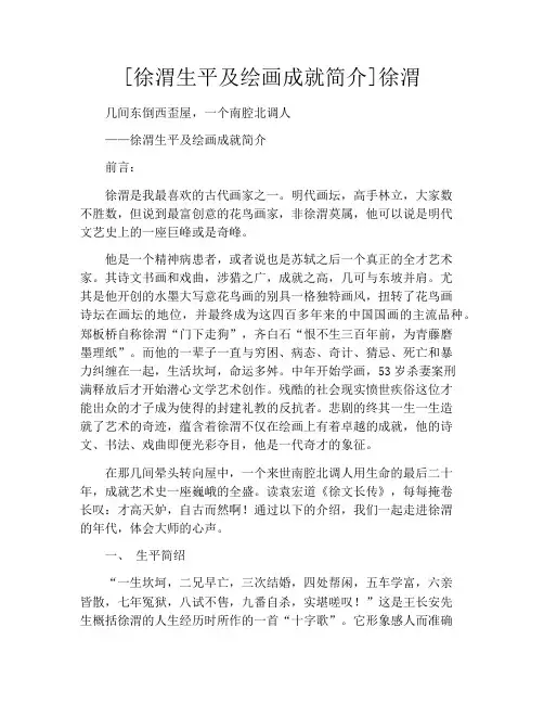 [徐渭生平及绘画成就简介]徐渭