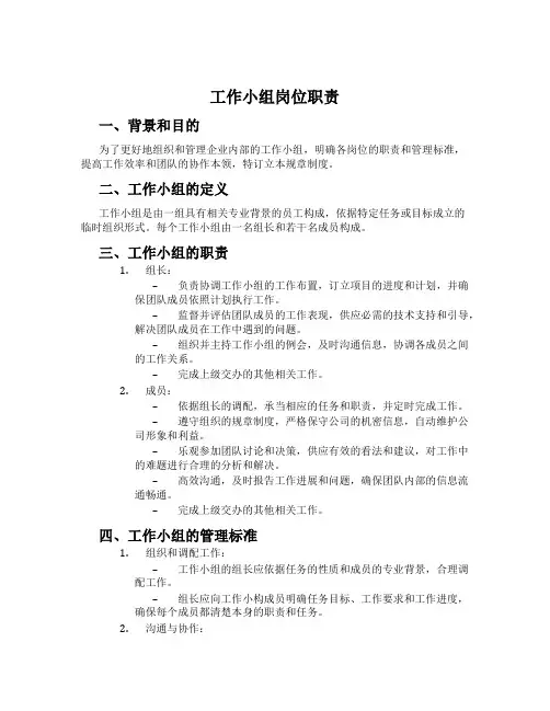 工作小组岗位职责