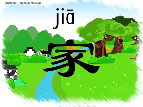 苏教版一年级语文上册家-课件