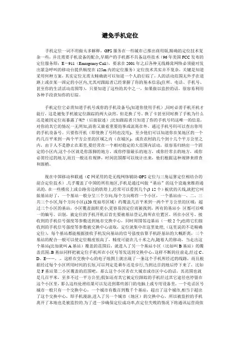 如何避免手机被定位