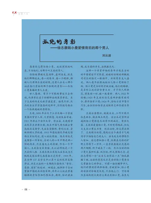 孤绝的身影——徐志摩陆小曼爱情背后的那个男人