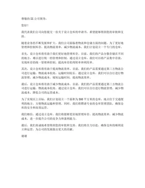 仓库申请书范本