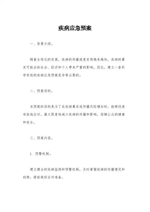 疾病应急预案