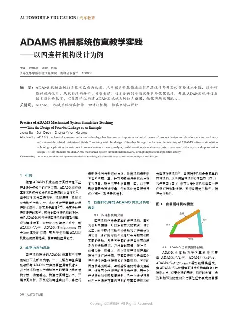 ADAMS_机械系统仿真教学实践