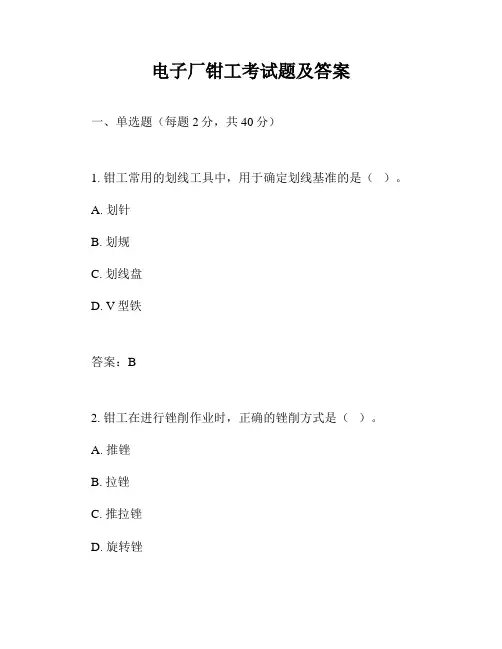 电子厂钳工考试题及答案