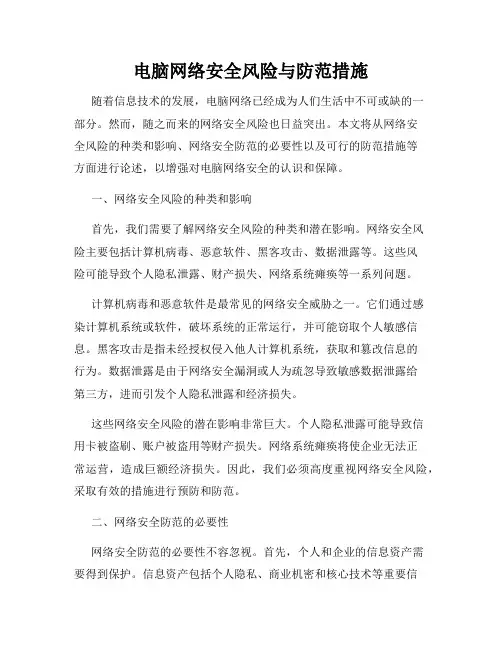 电脑网络安全风险与防范措施