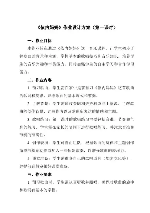 《第五单元依内妈妈》作业设计方案-初中音乐人教版八年级上册