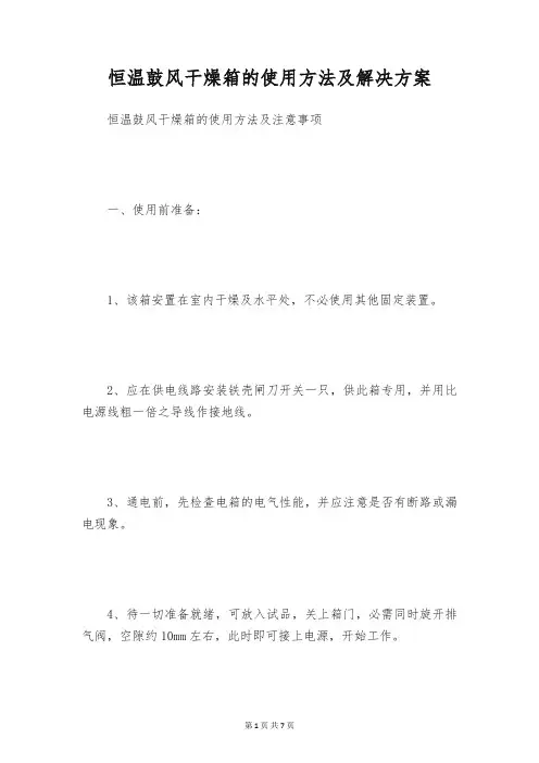 恒温鼓风干燥箱的使用方法及解决方案