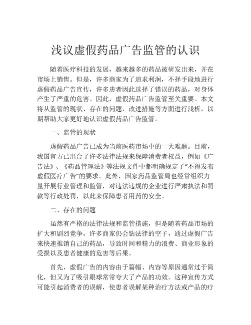 浅议虚假药品广告监管的认识