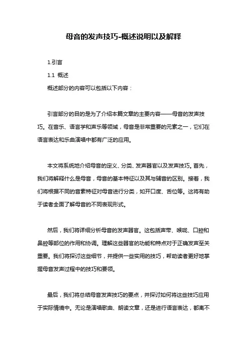 母音的发声技巧-概述说明以及解释