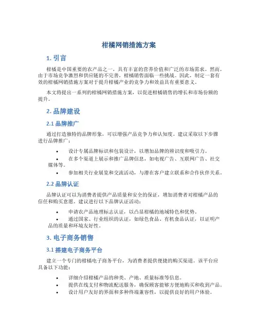 柑橘网销措施方案