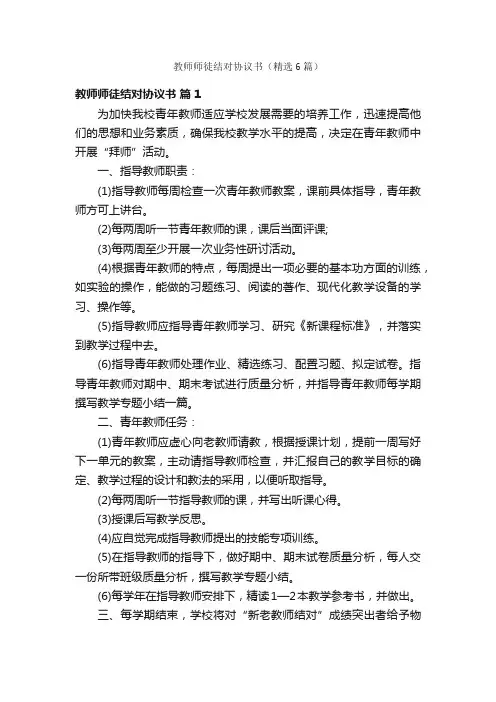 教师师徒结对协议书（精选6篇）