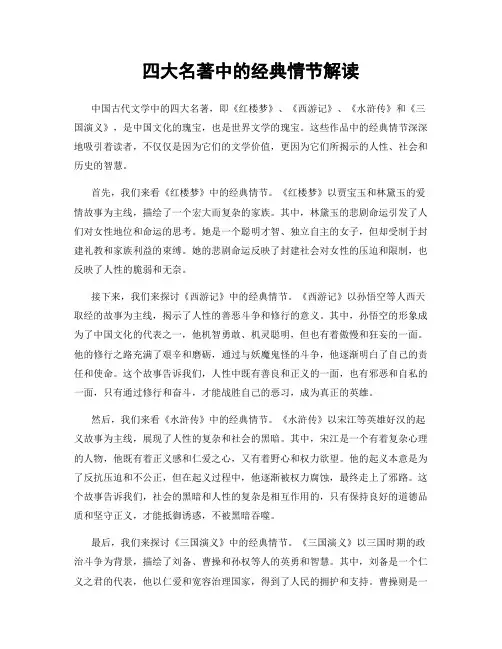 四大名著中的经典情节解读