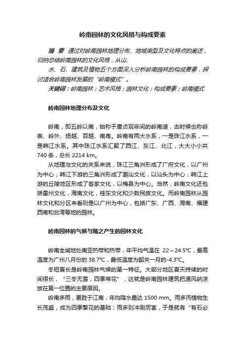 岭南园林的文化风格与构成要素