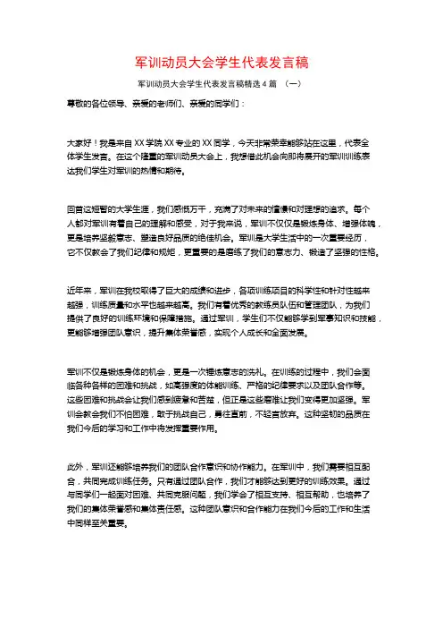 军训动员大会学生代表发言稿4篇