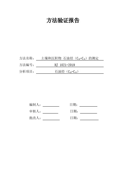 土壤石油烃(C10-C40)测定方法证实记录(HJ1021-2019)